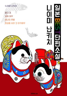 [한글 번역] 장갑을 사러 간 아기여우, 금빛여우, 빨간 초, 하나의 촛불 ('니이미 난키치' 한글+일본 원문 제공)