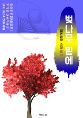 벚나무 밑에 (한글+일본 원문 '카지이 모토지로오' 일본 BEST 소설 총서 18) 표지 이미지