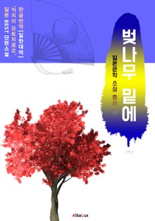 벚나무 밑에 (한글+일본 원문 '카지이 모토지로오' 일본 BEST 소설 총서 18)
