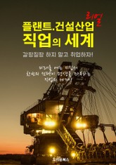플랜트.건설산업 직업의 세계 ; 선택을 도와주는 사회 진출 지침서! 표지 이미지