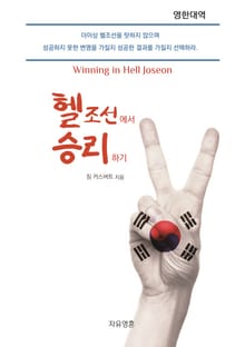헬조선에서 승리하기
