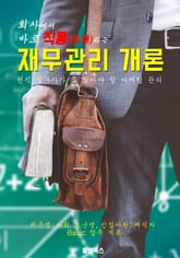 회사에서 바로 직통하는 '재무관리 개론' 표지 이미지