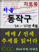 서울 동작구 아파트, 매매/전세 추세를 읽어라 표지 이미지
