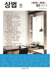 상법 전 (스마트폰으로 편하게 읽는 법전 시리즈 7) 표지 이미지