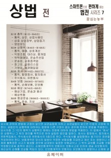 상법 전 (스마트폰으로 편하게 읽는 법전 시리즈 7)
