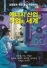 에너지 산업 직업의 세계 ; 선택을 도와주는 사회 진출 지침서! 표지 이미지