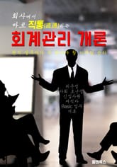 회사에서 바로 직통하는 '회계관리 개론' 표지 이미지