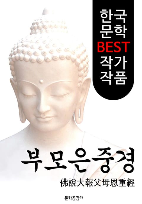 부모은중경 ; 불경 해설본 (佛說大報父母恩重經: 불설대보부모은중경) 표지 이미지