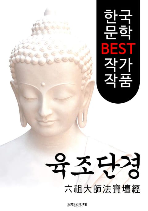 육조단경 ; 불교 경전 해설본 (六祖大師法寶壇經)) 표지 이미지