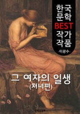 그 여자의 일생 : 처녀편 (한국 문학 BEST 작가 작품) 표지 이미지