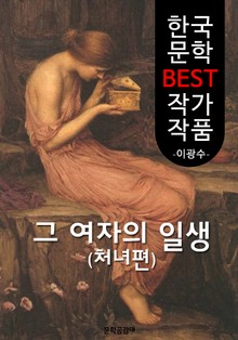 그 여자의 일생 : 처녀편 (한국 문학 BEST 작가 작품)