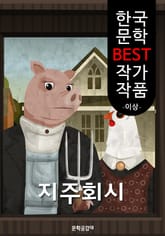지주회시 (한국 문학 BEST 작가 작품) 표지 이미지