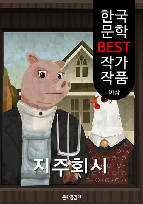 지주회시 (한국 문학 BEST 작가 작품) 표지 이미지