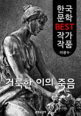 거룩한 이의 죽음 (한국 문학 BEST 작가 작품) 표지 이미지