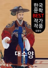 대수양 (한국 문학 BEST 작가 작품) 표지 이미지