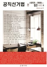 공직선거법 전 (스마트폰으로 편하게 읽는 법전 시리즈 8) 표지 이미지