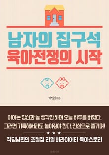 남자의 집구석: 육아전쟁의 시작