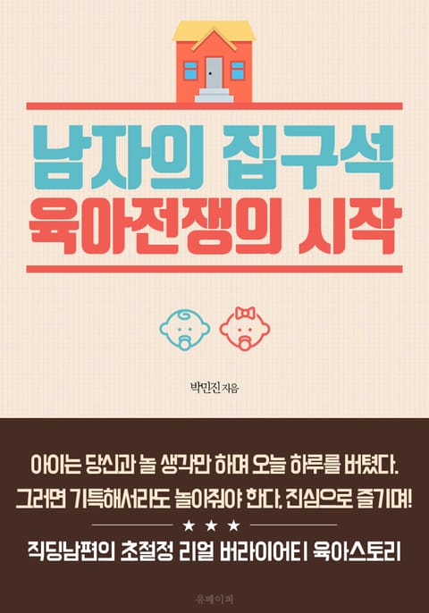 남자의 집구석: 육아전쟁의 시작 표지 이미지