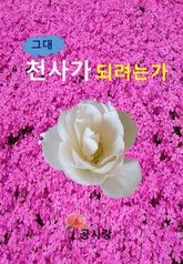 그대! 천사가 되려는가! 표지 이미지