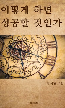 어떻게 하면 성공할 것인가