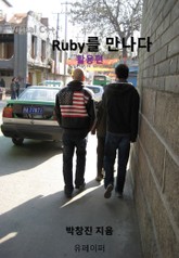 Visual C++, Ruby를 만나다[활용편] 표지 이미지