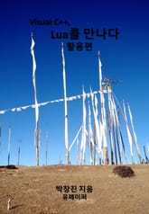 Visual C++, Lua를 만나다[활용편] 표지 이미지