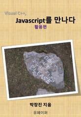 Visual C++, Javascript를 만나다[활용편] 표지 이미지