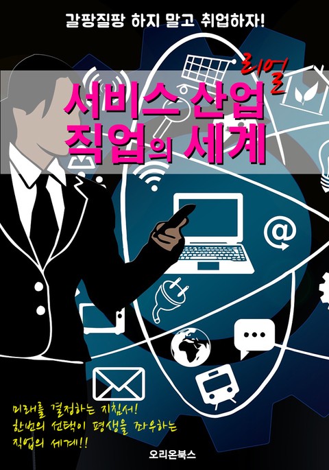 서비스 산업 직업의 세계 ; 선택을 도와주는 사회 진출 지침서! 표지 이미지