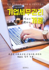 회사에서 바로 직통하는 '기업 세무관리 개론' 표지 이미지