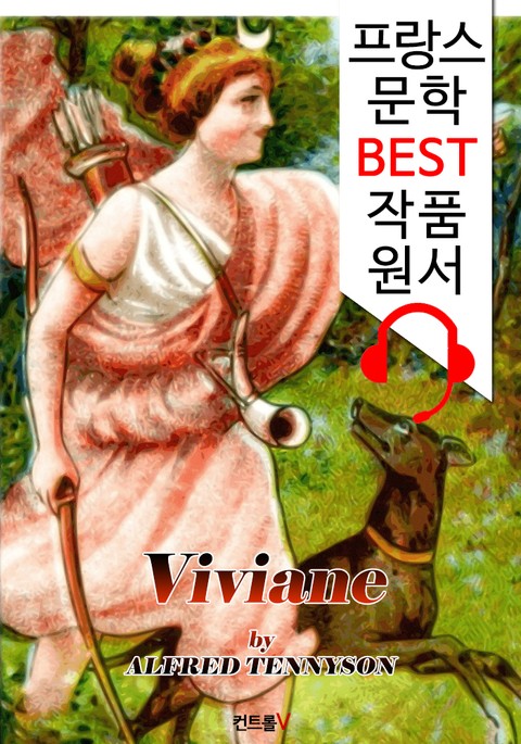 비비아느 Viviane ('프랑스어+원어민 낭독' 1석 2조 함께 원서 읽기!) 표지 이미지