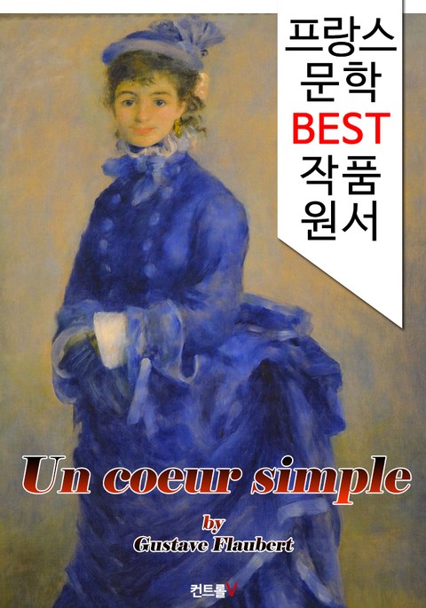 순박한 마음 Un coeur simple (프랑스 문학 BEST 작품 원서 읽기!) 표지 이미지
