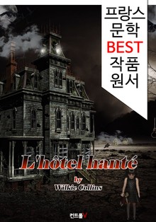 유령 호텔 L'hôtel hanté (프랑스 문학 BEST 작품 원서 읽기!)
