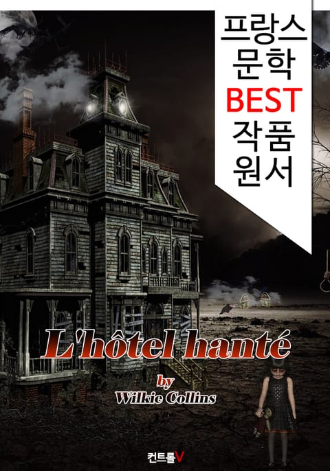 유령 호텔 L'hôtel hanté (프랑스 문학 BEST 작품 원서 읽기!) 표지 이미지