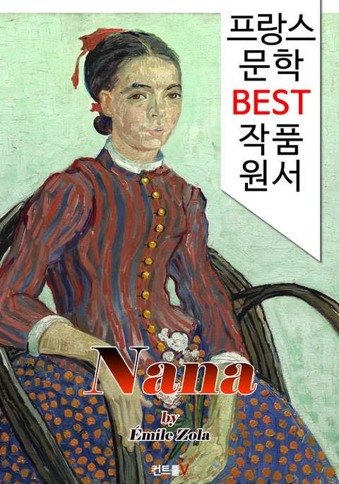 나나 Nana (프랑스 문학 BEST 작품 원서 읽기!) 표지 이미지