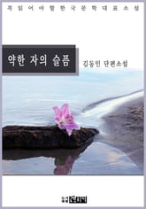 약한 자의 슬픔 표지 이미지