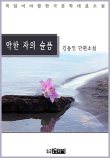 약한 자의 슬픔