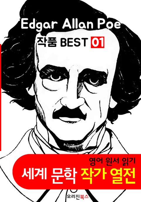 '에드거 앨런 포' 작품 모음 1집 (영어 원서+오디오북 작품 읽기: 세계문학 BEST 작가 열전) 표지 이미지