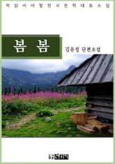 봄 봄 표지 이미지