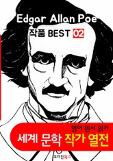 '에드거 앨런 포' 작품 모음 2집 (영어 원서+오디오북 작품 읽기: 세계문학 BEST 작가 열전) 표지 이미지