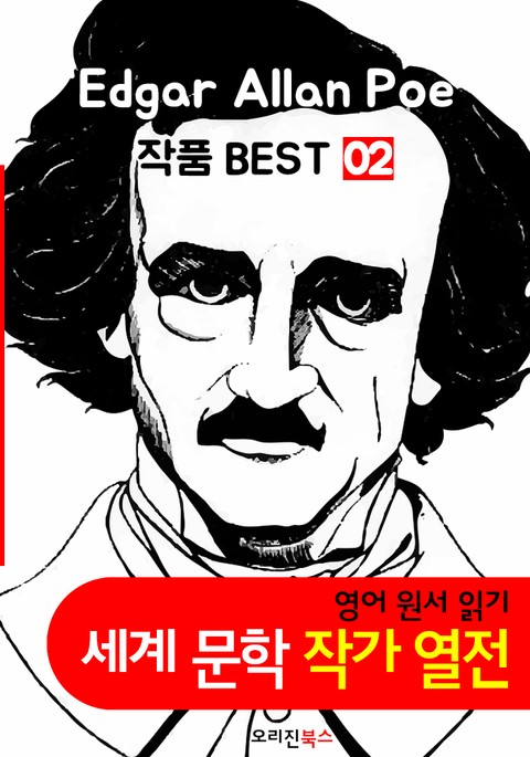 '에드거 앨런 포' 작품 모음 2집 (영어 원서+오디오북 작품 읽기: 세계문학 BEST 작가 열전) 표지 이미지