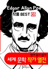 '에드거 앨런 포' 작품 모음 3집 (영어 원서+오디오북 작품 읽기: 세계문학 BEST 작가 열전) 표지 이미지