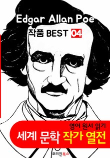 '에드거 앨런 포' 작품 모음 4집 (영어 원서+오디오북 작품 읽기: 세계문학 BEST 작가 열전)