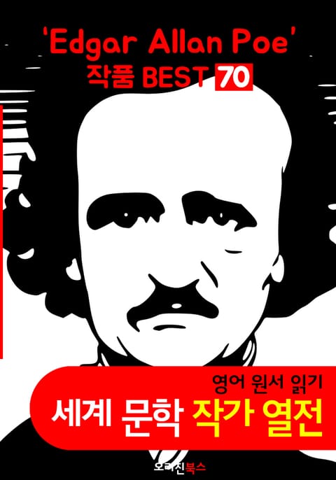 '에드거 앨런 포' 작품 전집 70편 (영어 원서+오디오북 작품 읽기: 세계문학 BEST 작가 열전) 표지 이미지