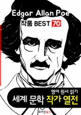 '에드거 앨런 포' 작품 70편 (세계문학 BEST 작가 열전: 영어 원서 읽기) 표지 이미지