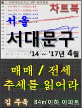 서울 서대문구 아파트, 매매/전세 추세를 읽어라 표지 이미지