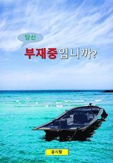당신, 부재중입니까? 표지 이미지