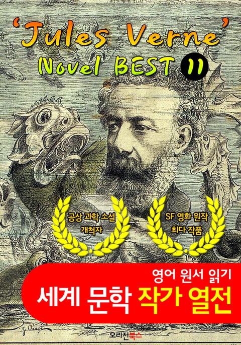 '쥘 베른' 공상 과학 소설 11편 모음집 (세계문학 BEST 작가 열전) 표지 이미지