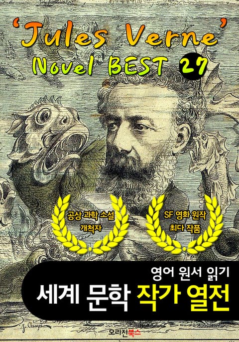 '쥘 베른' 공상 과학 소설 27편 전집 (세계문학 BEST 작가 열전: 과학 소설의 아버지) 표지 이미지