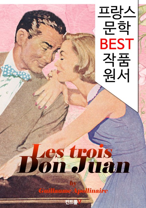 돈 쥬앙 Les trois Don Juan (프랑스 문학 BEST 작품 원서 읽기!) 표지 이미지