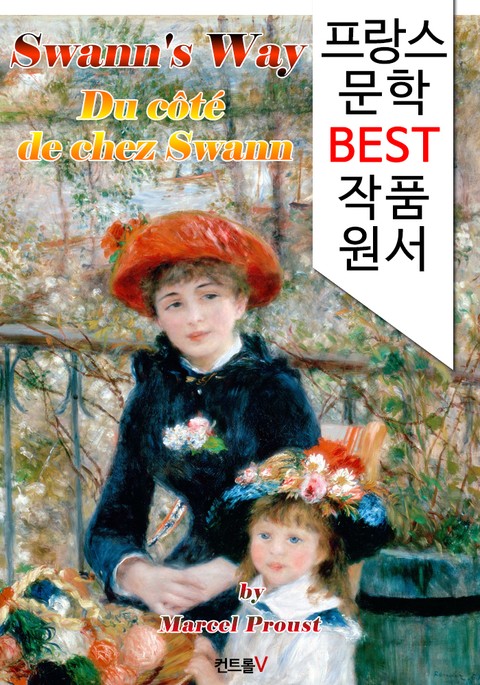 스완네로 가는 길 ('프랑스어+영어+원어민 낭독' 1석 3조 함께 원서 읽기!); '타임즈.르몽드' 20세기 최고 소설 선정 표지 이미지